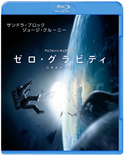 ゼロ・グラビティ ブルーレイ&DVDセット(初回限定生産)2枚組 [Blu-ray]