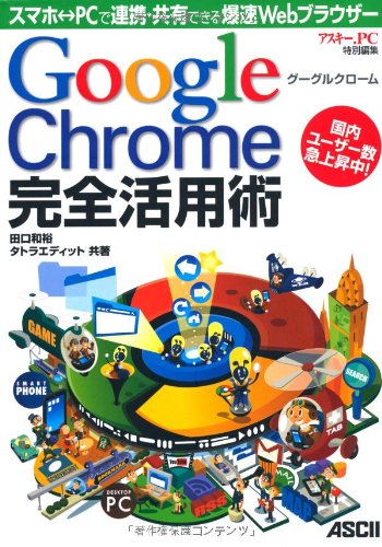 グーグルクローム Google Chrome完全活用術 スマホ⇔PCで連携・共有できる爆速Webブラウザー