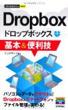 今すぐ使えるかんたんmini Dropbox基本&便利技