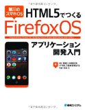 HTML5でつくる Firefox OSアプリケーション開発入門