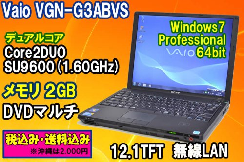 中古ノートパソコン Windows7Pro 64bit ソニー Vaio VGN-G3ABVS Core2DUO SU9600(1.60GHz) メモリ２G DVDマルチ