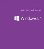 Microsoft Windows 8.1 (DSP版) 64bit 日本語 Windows8.1アップデート適用済み