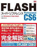 FLASH Professional CS6 スーパーリファレンス for Windows&Macintosh