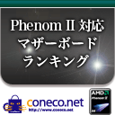 Phenom II 対応マザーボードランキング