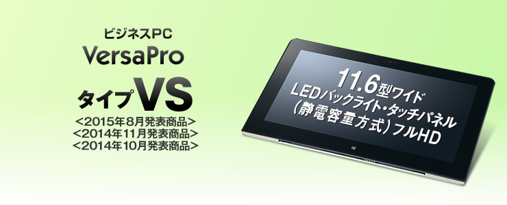 NEC製のCore M、4GBメモリ、Windows搭載タブレットPC「Versa Pro VS PC-VK80ASJE5DFK」が在庫限りの特価39,980円、送料無料！ │ Recon