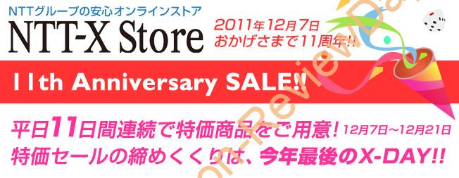 NTT-X Store 11周年 Anniversary SALE！ が12月7日～12月21日まで開催中！