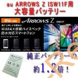 au ARROWS Z (ISW11F)用大容量1700mAhバッテリーが最安3,680円！