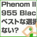 Phenom II 955 BEクロック調整中