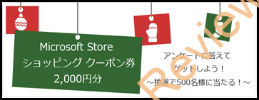 Microsoft Storeにてアンケートに答えて2,000円引きクーポンをゲットしよう！
