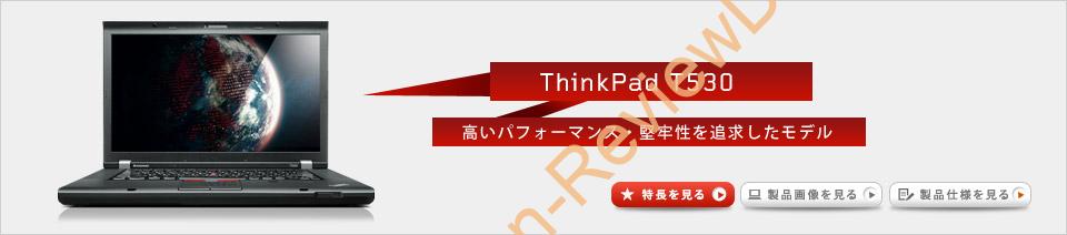 Lenovo Thinkpad T530 23942XJ 内部、パフォーマンスをチェックする (2/2)