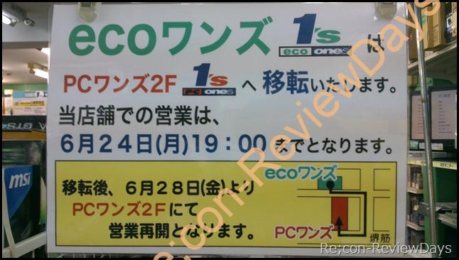 日本橋に店を構える「ecoワンズ」が6月24日19時をもって閉店、6月28日よりワンズ2階へと移転