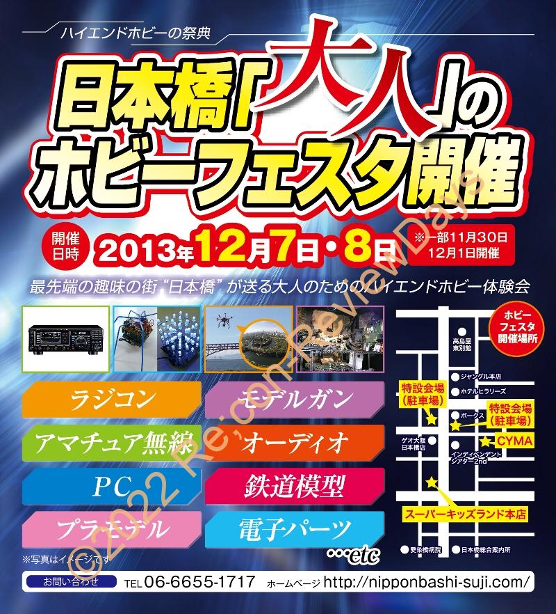 2013年12月7日(土)、8日(日)は大阪・日本橋へ！ 「大人」のホビーフェスタを開催！