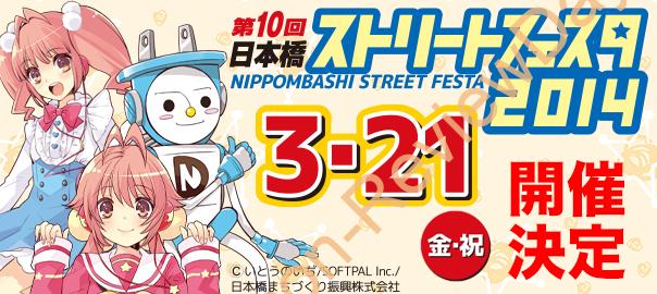 第10回日本橋ストリートフェスタ2014の開催日が2014年3月21日（金・祝）に決定！