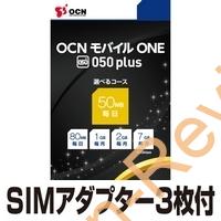 OCNモバイルOne 050plus、SIM変換アダプターセットが特価980円で販売中