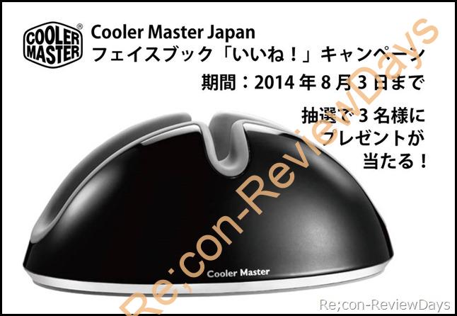CoolerMaster Japanより「フェイスブック「いいね！」」キャンペーンを開始、抽選で3名に商品が当たる！