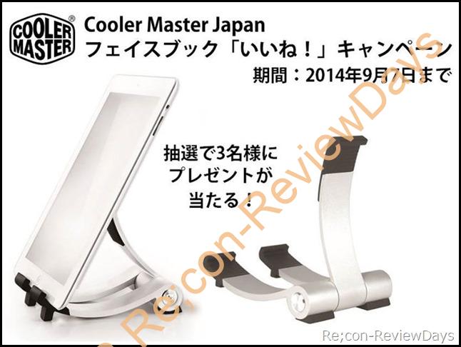 Cooler Master Japanよりフェイスブック「いいね！」キャンペーンを開始、抽選で3名にタブレット用スタンドが当たる！