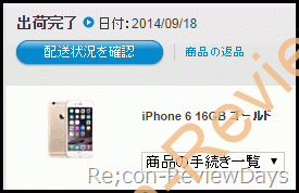 Apple Store Onlineで注文していたiPhone 6がようやく出荷に