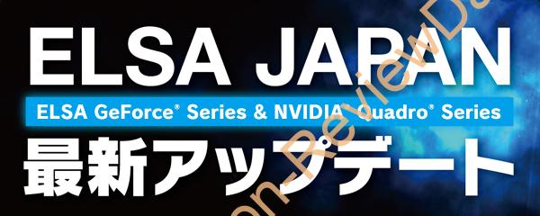 11月22日（土）にPCワンズにて「ELSA JAPAN 最新アップデート」を開催、GeForceやQuadroの特徴や違いを細かく解説