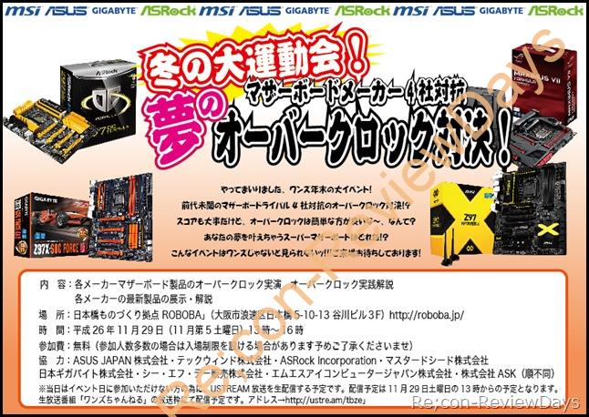 2014年11月29日(土)に日本橋ものづくり拠点 ROBOBAにて「冬の大運動会！マザーボードメーカー4社対抗夢のオーバークロック対決！」を開催