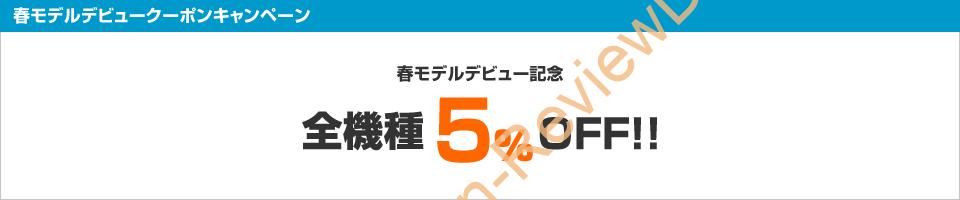 Panasonic Let’s noteを買うなら今がお得！1月20日17時までの購入で全機種5%オフ！