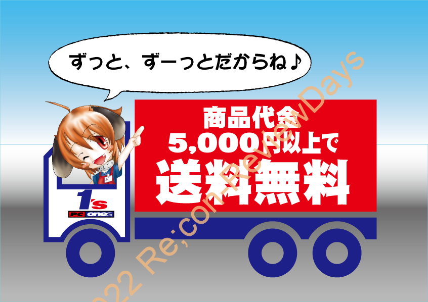 PCワンズにて期間限定だった5,000円以上で送料無料キャンペーンが継続、今後はずぅ～っと5,000円以上で送料無料！ #PCパーツ #自作PC #Akiba #pombashi