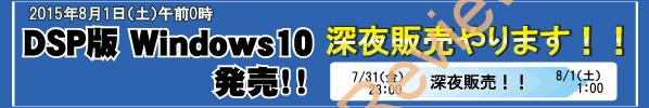 大阪・日本橋のPCパーツショップ「PCワンズ」にてMicrosoft Windows 10深夜販売イベントが8月1日に開催