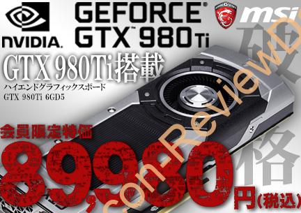 NTT-XにてMSI製のGeForce GTX 980Ti搭載のグラフィックカード「GTX 980Ti 6GD5」が税込特価89,980円、送料無料で販売中！ #Nvidia #GeForce #MSI #自作PC