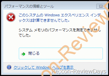 Windows Experience Indexで「システム メモリのパフォーマンスを測定できませんでした」というエラーに関して