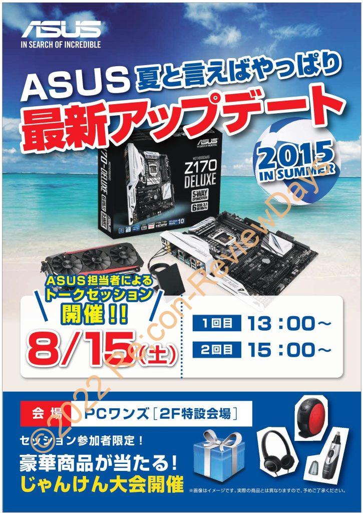 PCワンズにて「夏と言えばやっぱりASUS最新アップデート 2015 in Summer」を2015年8月15日(土)に開催！