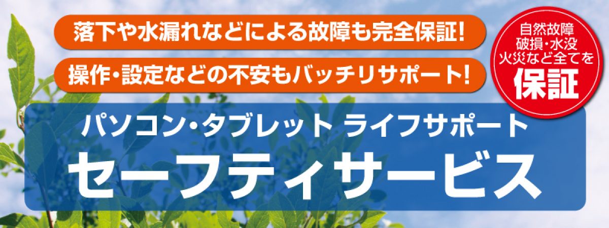 ドスパラ セーフティ サービス