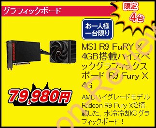 NTT-XにてMSI製のRadeon R9 Fury Xが台数限定特価79,980円、送料無料で販売中！