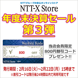 NTT-X Storeにて5,000円以上の商品の購入で800円引きの割引クーポンを限定12000枚配布、24時間以内に使用必須 #NTTX #クーポン
