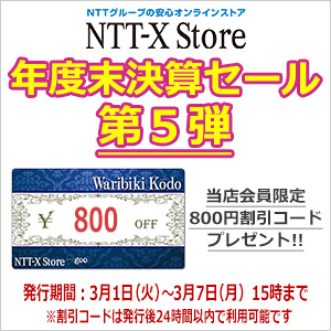NTT-X Storeにて5,000円以上の商品の購入で800円引きの割引クーポン第5弾を限定12000枚配布、24時間以内に使用必須 #NTTX #クーポン