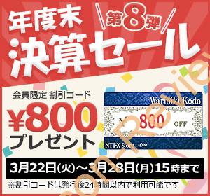 NTT-X Storeにて5,000円以上の商品の購入で800円引きの割引クーポン第8弾を限定12000枚配布、24時間以内に使用必須 #NTTX #クーポン