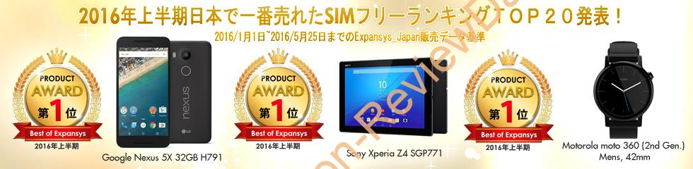 Expansys Japanにて2016年上半期トップ20が全品2,000円引きになるツイートキャンペーン第二弾を開始、6月2日まで #Expansys #SIMフリー