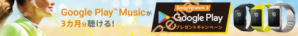 SONY Smart Watch3(SWR50)がソニーストアにて実質16,880円、送料無料で購入できるキャンペーンを展開中 #SONY #SmartWatch