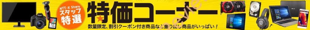 NTT-X Storeにてスタッフ特選の数量限定、割引クーポン付「特価コーナー」が開設、各種特価が確認しやすく #NTTX #特価