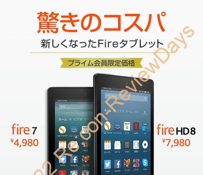 AmazonにてAndroidベースの格安タブレットFire7、Fire HD 8がプライム会員限定割引で4,000円オフで販売中 #Amazon #FireHD #Android