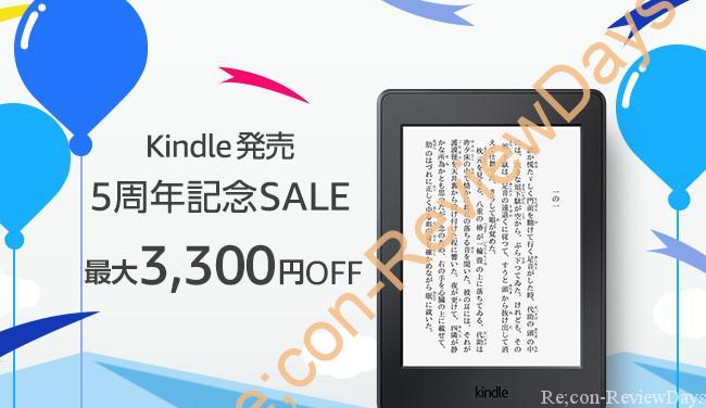 AmazonにてKindle発売5周年記念セールを開始、電子書籍端末が最大3,300円引きで販売中 #Amazon #Kindle #電子書籍