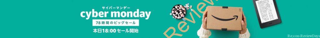 Amazonサイバーマンデーセール78時間のビッグセールを開始、お見逃しなく #Amazon #サイバーマンデー #特価