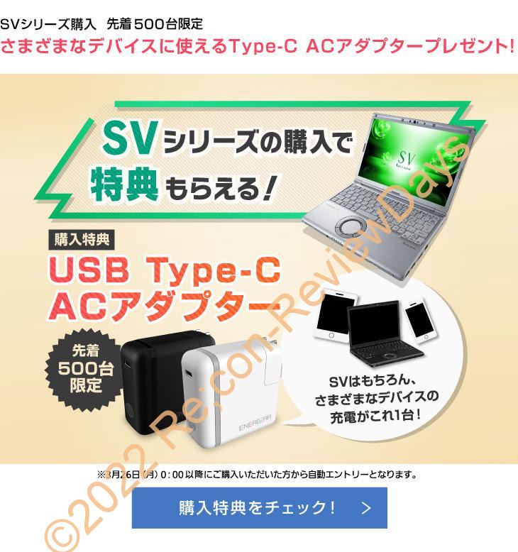 Panasonic Let’s note SV7購入でUSB Type-C ACアダプタが貰えるキャンペーンを開始 #Panasonic #Letsnote #SV7 #TypeC