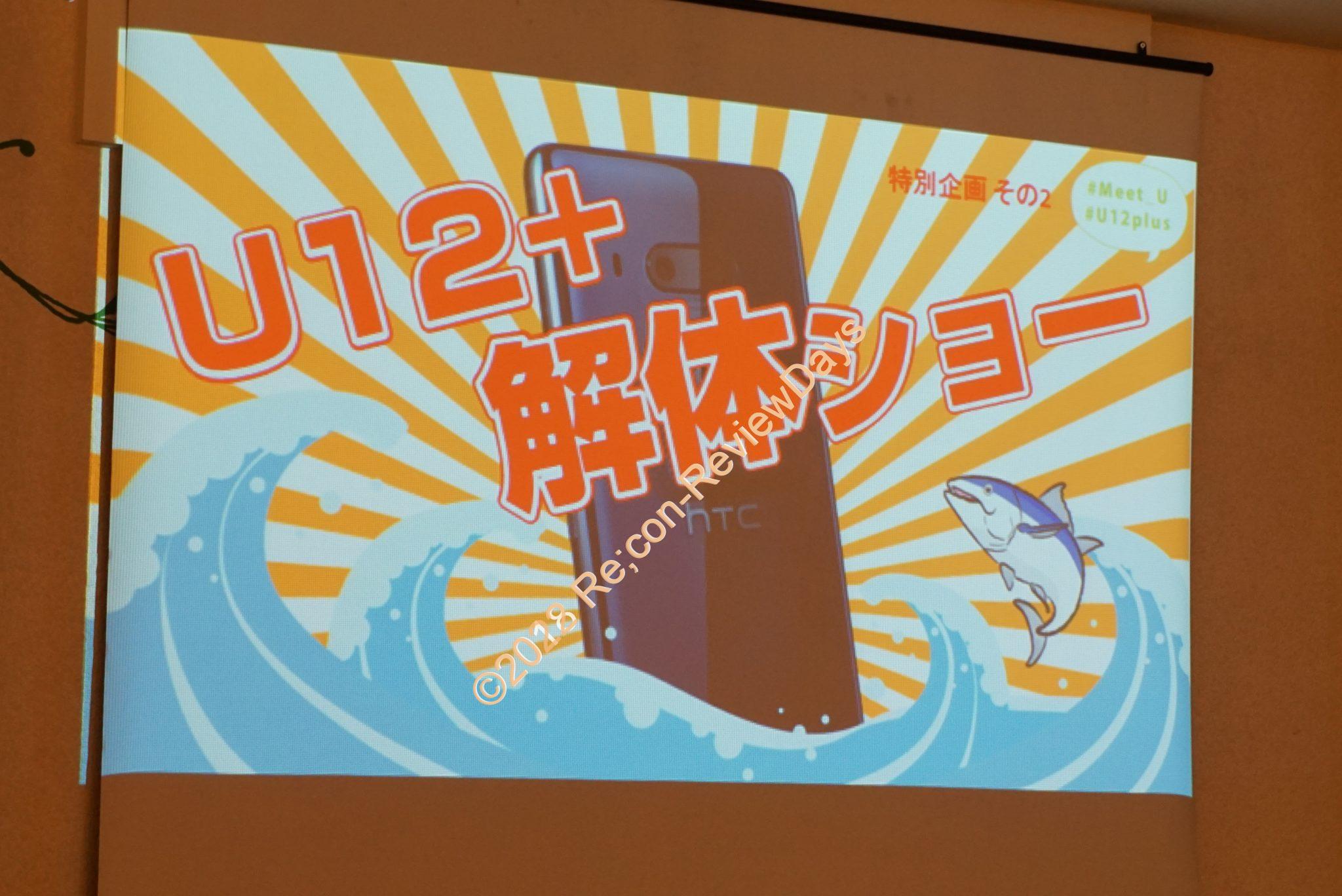 2018年9月28日に開催されたHTC Meet U 大阪会場のイベントレポート その2 U12+解体ショー  #HTC #Meet_U #U12Plus