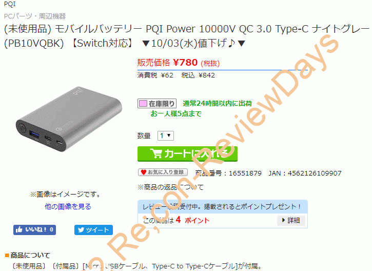 Quick Charge 3.0に対応するPQI製の10000mAhのモバイルバッテリー「PB10VQBK」が最安特価842円で販売中 #Sofmap #ソフマップ #PQI #モバイルバッテリー #Switch