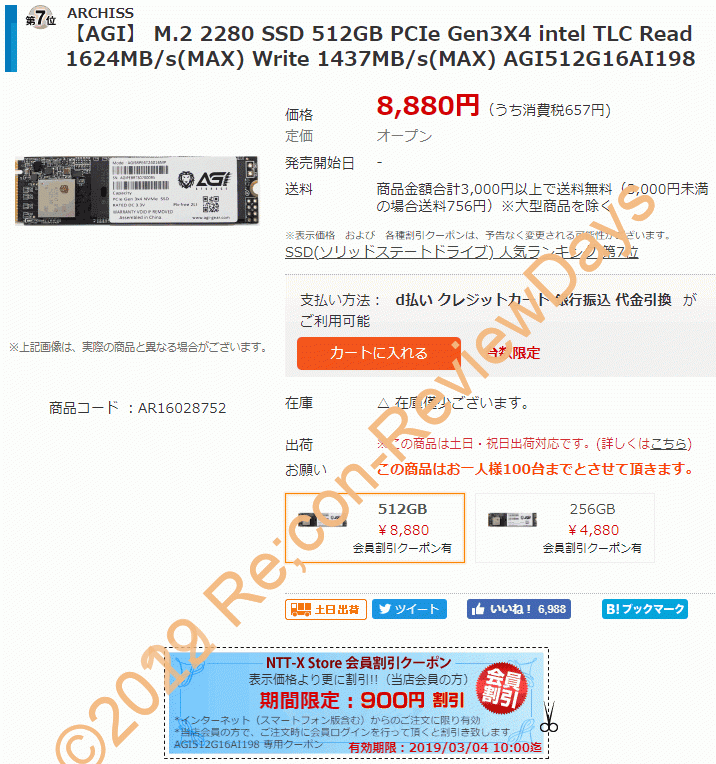 AGI製のPCIe 3.0×4接続の512GB SSD「AGI512G16AI198」が期間限定クーポン特価7,980円、送料無料で販売中 #自作PC #SSD #NVMe #NTTX #AGI