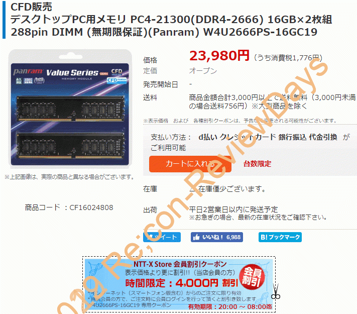 Panram製の永久保証付DDR4-2666 16GB×2枚セット「W4U2666PS-16GC19」が夜限定クーポン特価19,980円、送料無料で販売中 #NTTX #DDR4 #Panram #CFD #自作PC