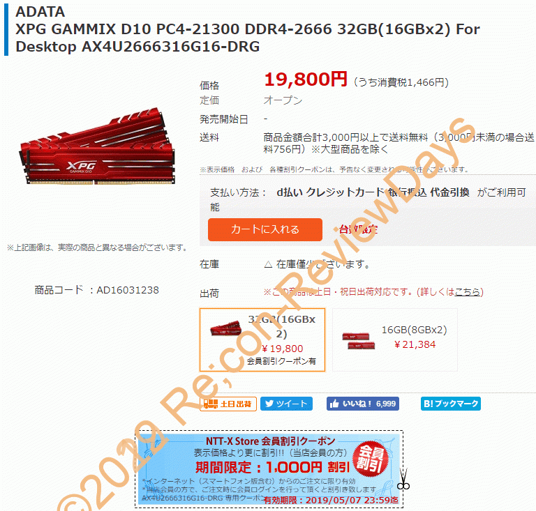 A-DATA製のDDR4-2666 16GB×2枚セットが特価18,800円、送料無料で販売中 #NTTX #ADATA #自作PC #メモリ
