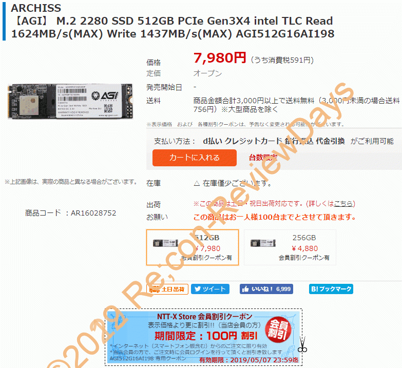 AGI製のPCIe 3.0×4接続の512GB SSD「AGI512G16AI198」が期間限定クーポン特価7,880円、送料無料で販売中 #自作PC #SSD #NVMe #NTTX #AGI