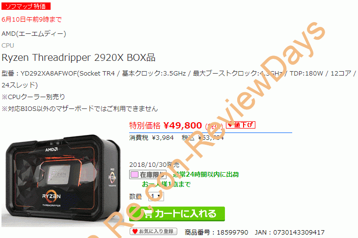 ソフマップ.comにてRyzen Threadripper 2920Xが特価53,784円、送料無料で販売中 #AMD #Ryzen #SocketTR4 #自作PC
