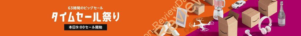 本日7月31日朝9時からAmazonにて63時間のタイムセール祭りを実施、8月2日23時59分迄開催 #Amazon #タイムセール #特価