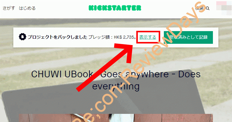 CHUWI製2in1 PC「UBook」にて日本人向けの出資者へ出荷を開始 ＃CHUWI #UBook #2in1 #KICKSTARTER #クラウドファンディング